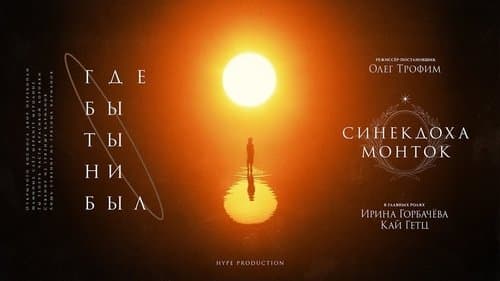 Где бы ты ни был