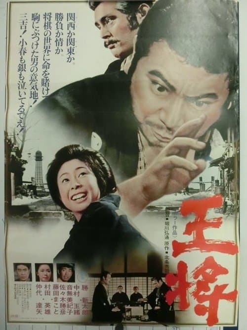 王将