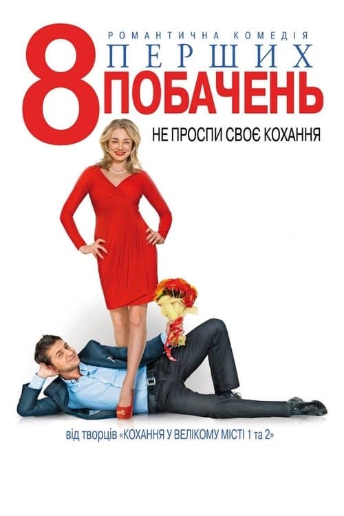 8 первых свиданий