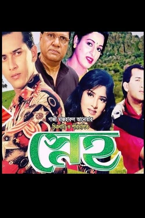 স্নেহ