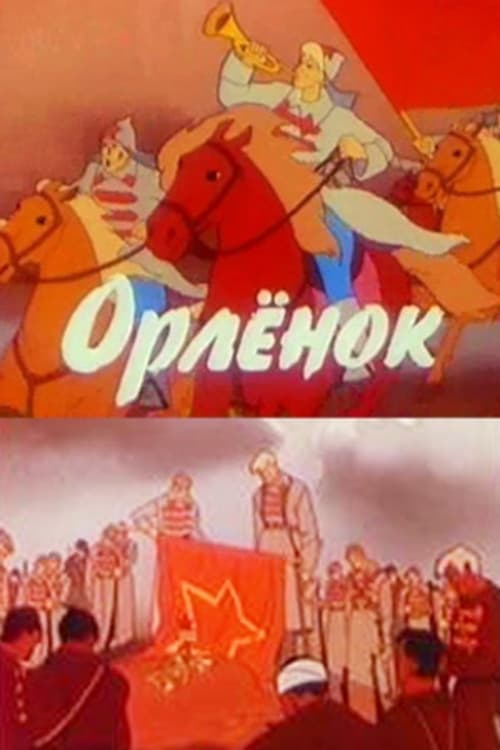 Орлёнок