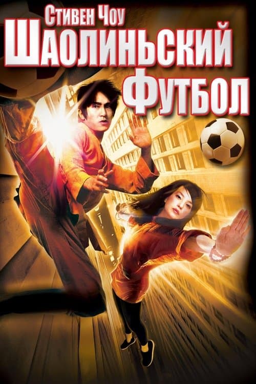 Đội Bóng Thiếu Lâm