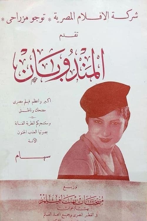 المندوبان