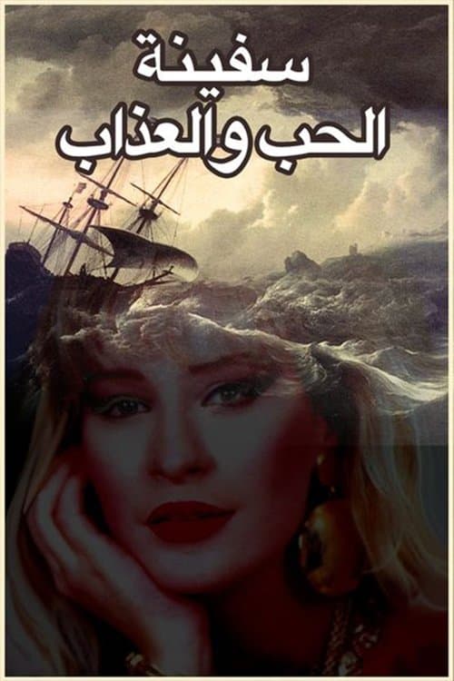 سفينة الحب والعذاب
