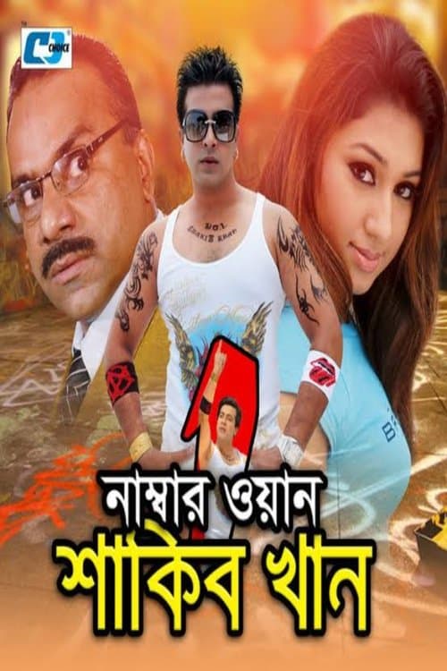 নাম্বার ওয়ান শাকিব খান