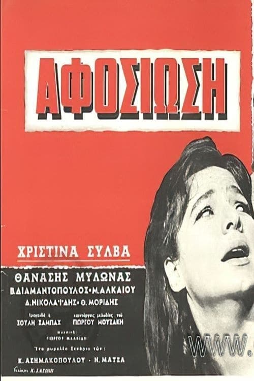 Αφοσίωση