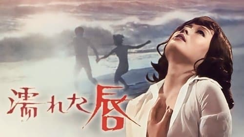 濡れた唇