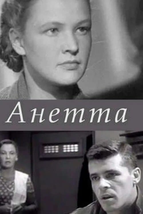 Анетта