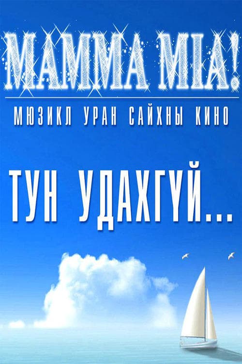 Мамма миа