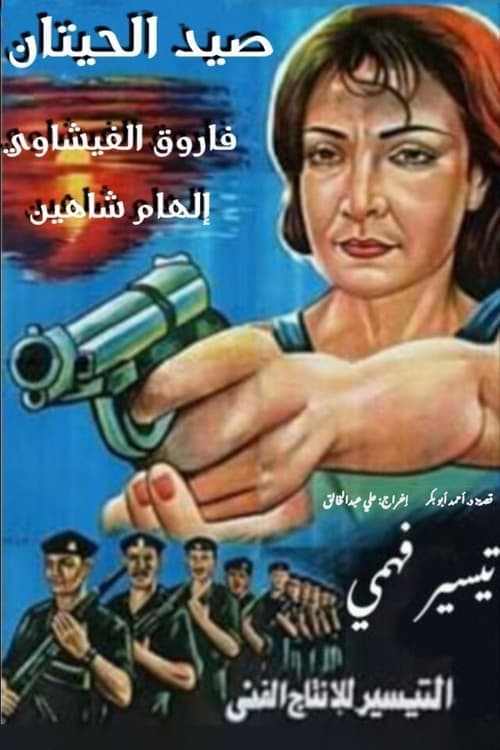 صيد الحيتان