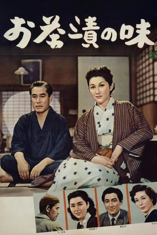お茶漬けの味