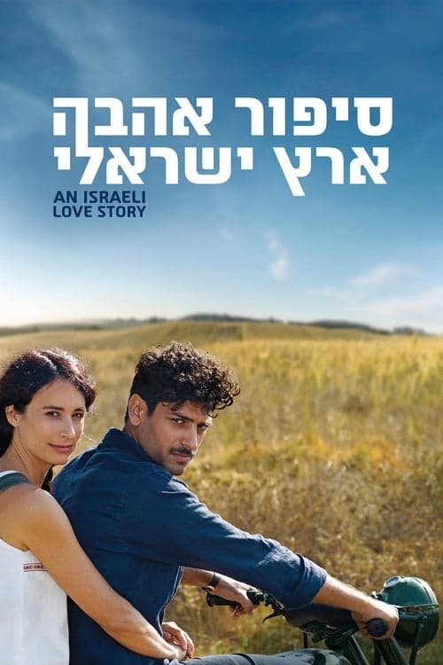 סיפור אהבה ארץ ישראלי