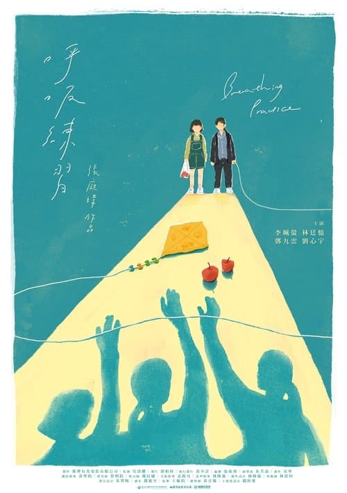 呼吸練習