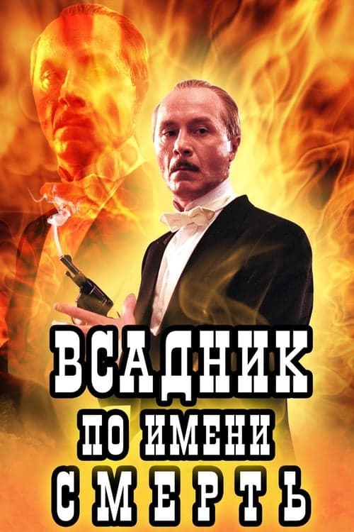 Всадник по имени Смерть