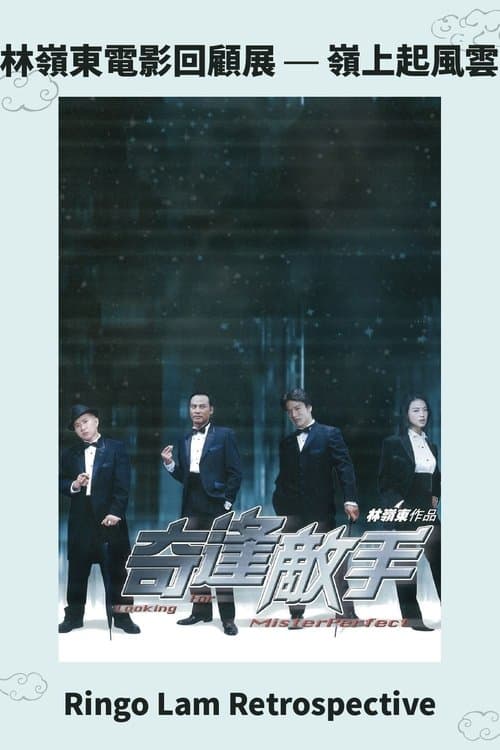 奇逢敵手