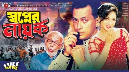 স্বপ্নের নায়ক