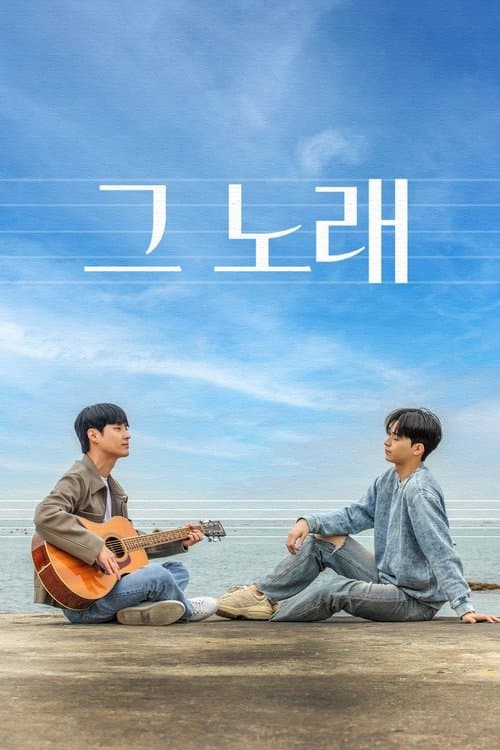 그 노래