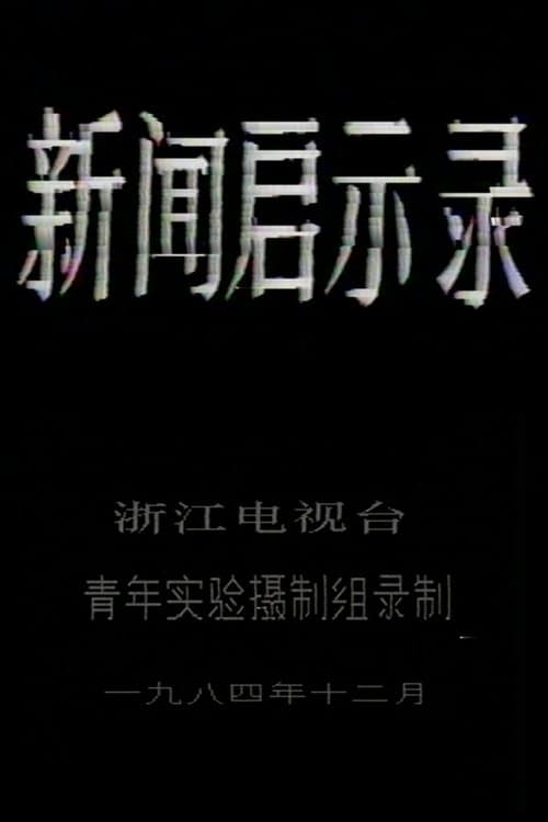 新闻启示录