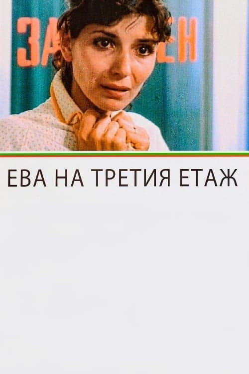 Ева на третия етаж