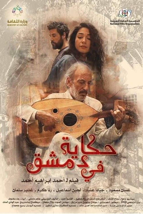 حكاية في دمشق