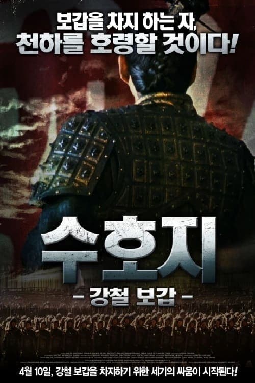 수호지 : 강철 보갑