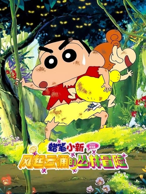 クレヨンしんちゃん 嵐を呼ぶジャングル
