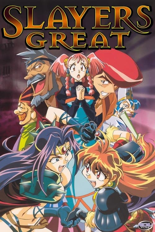 スレイヤーズぐれえと / SLAYERS: GREAT