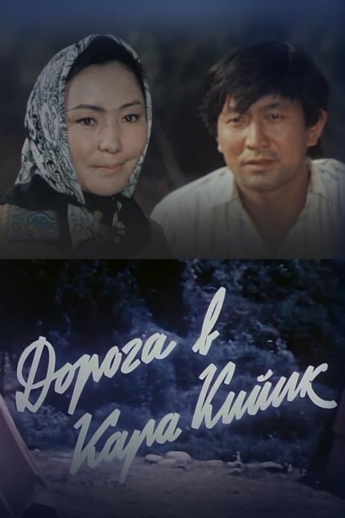 Дорога в Кара-Кийик