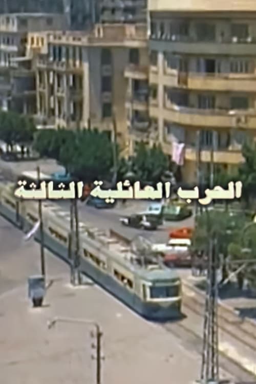 الحرب العائلية الثالثة