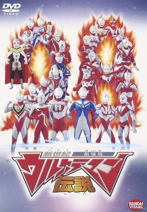 新世紀ウルトラマン伝説