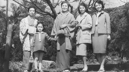 女家族