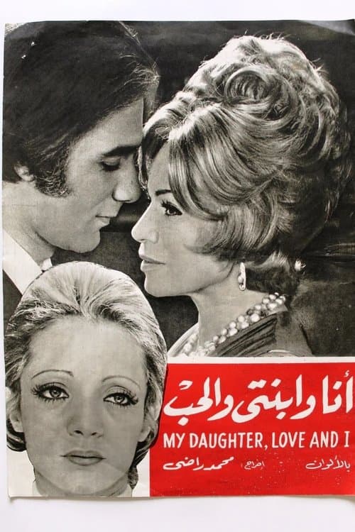 أنا وابنتي والحب