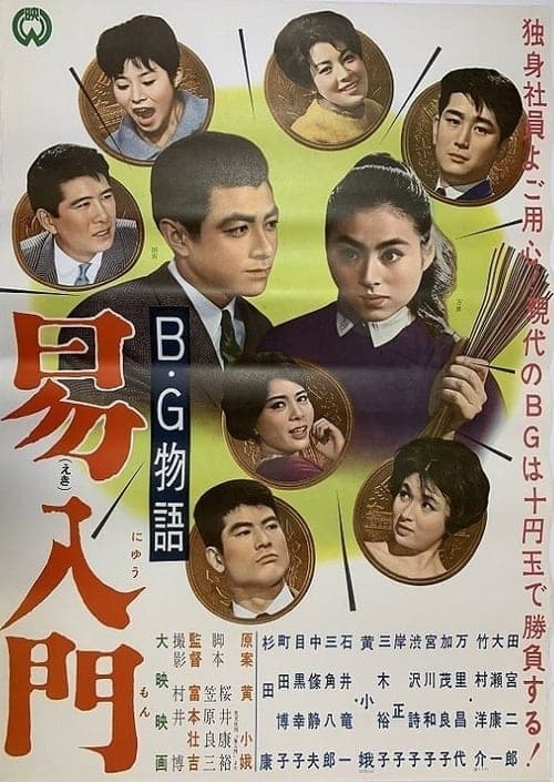 B・G物語 易入門