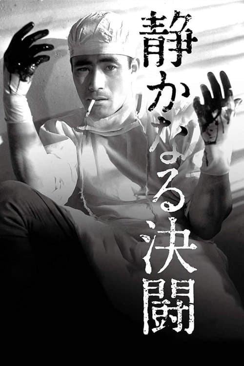 静かなる決闘