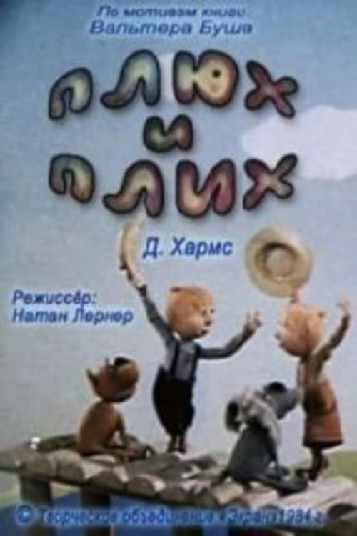 Плюх и Плих