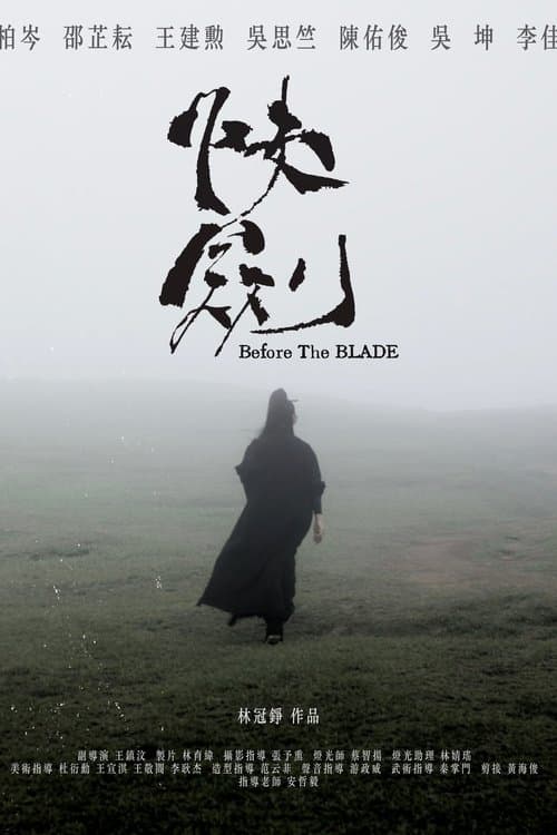 快劍
