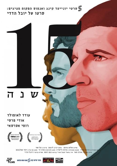 15 שנה