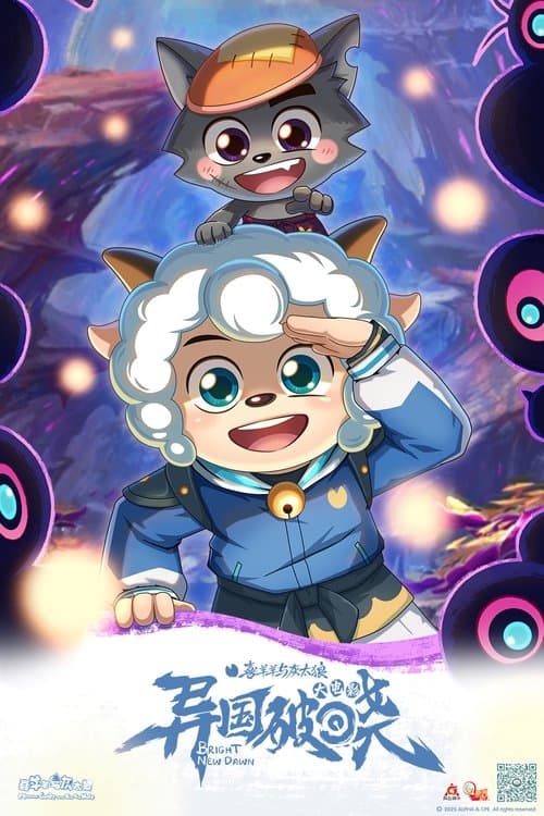 喜羊羊与灰太狼之异国破晓