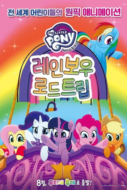 My Little Pony: Rainbow Roadtrip