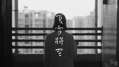 夏雪將至