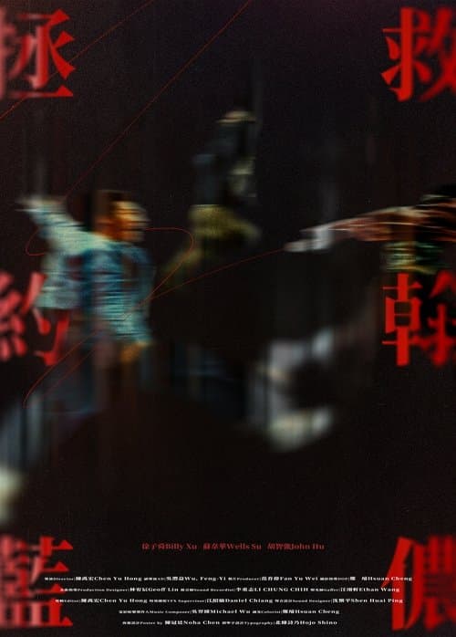 拯救約翰藍儂