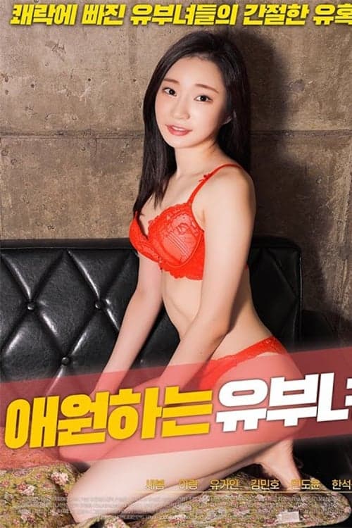 애원하는 유부녀