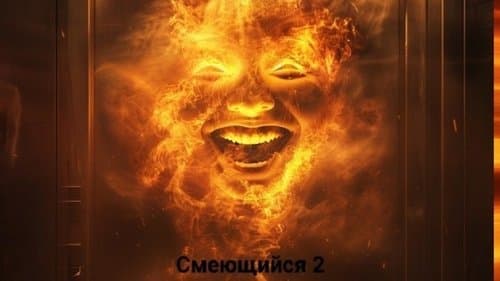 Смеющийся 2
