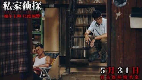 私家偵探