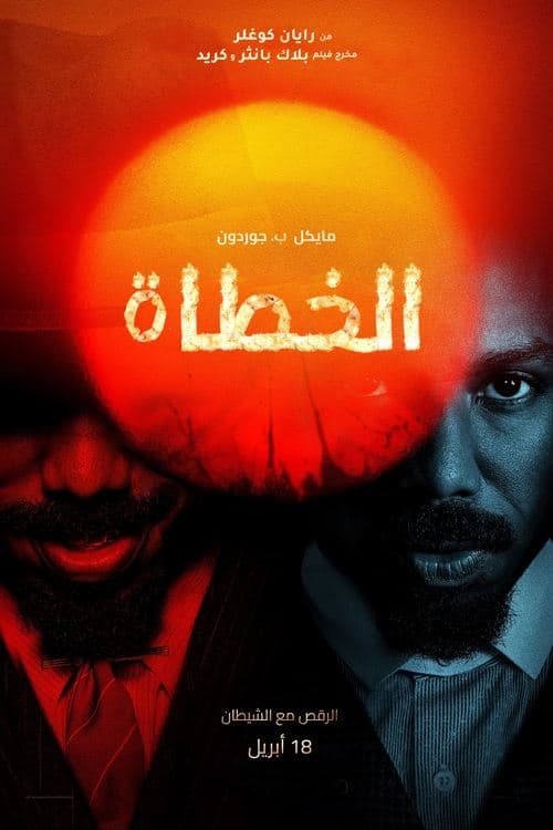 الخطاة