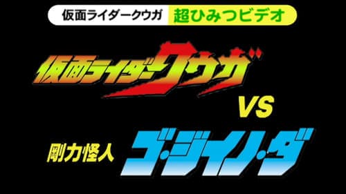 仮面ライダークウガ 超ひみつビデオ 仮面ライダークウガVS剛力怪人ゴ・ジイノ・ダ