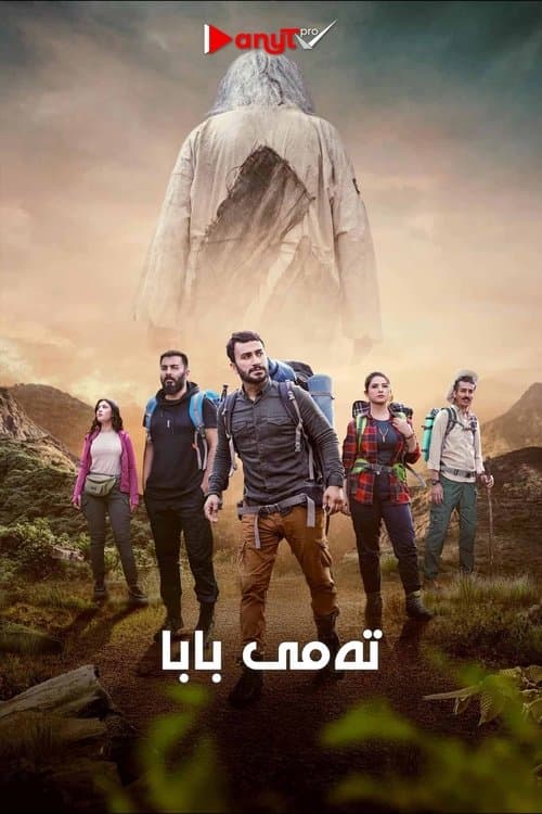 تەمی بابا