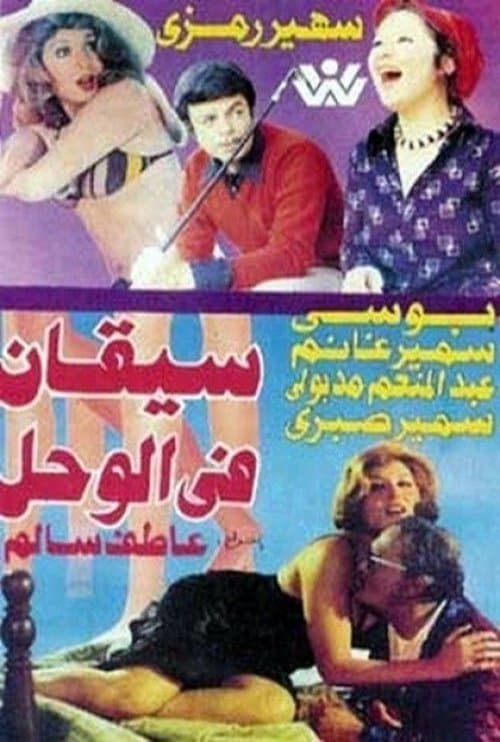 سيقان في الوحل