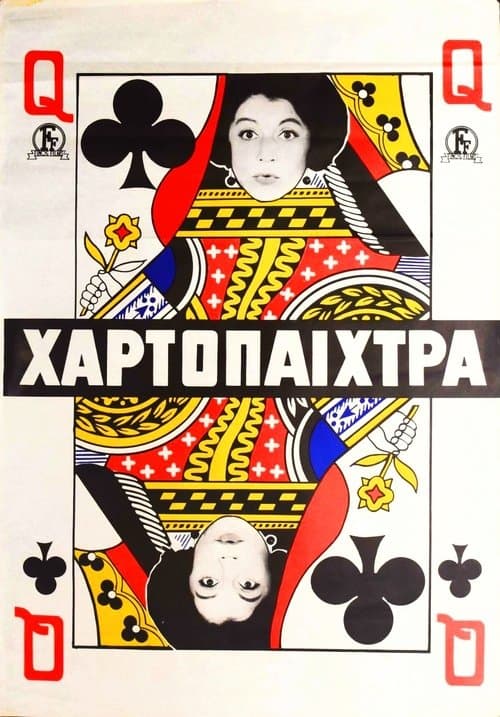 Η χαρτοπαίχτρα