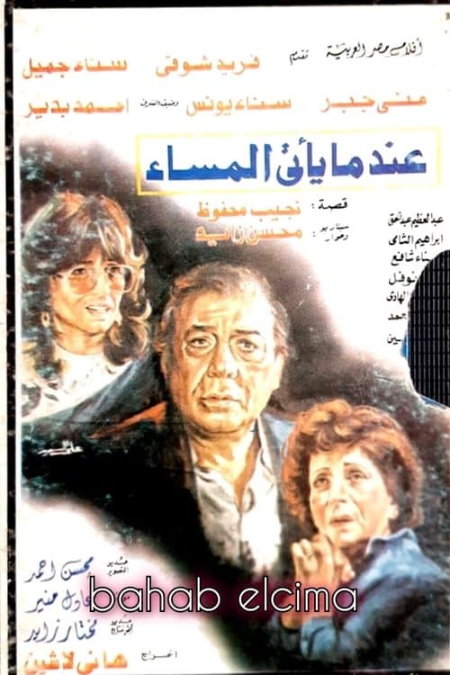 عندما يأتي المساء